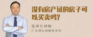 没有房产证的房子可以买卖吗?