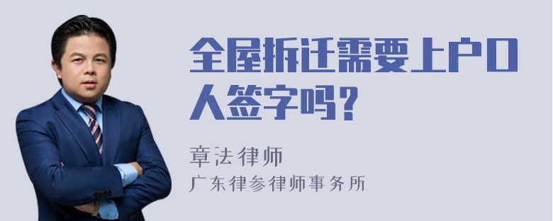 全屋拆迁需要上户口人签字吗？