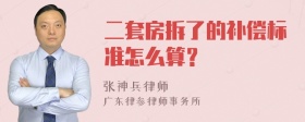 二套房拆了的补偿标准怎么算？