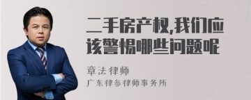 二手房产权,我们应该警惕哪些问题呢