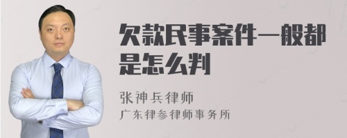 欠款民事案件一般都是怎么判