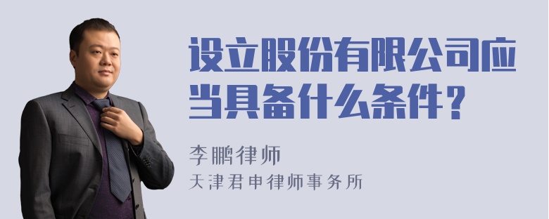 设立股份有限公司应当具备什么条件？