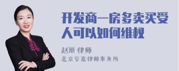 开发商一房多卖买受人可以如何维权