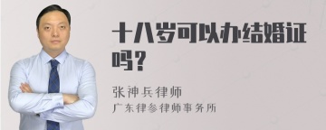 十八岁可以办结婚证吗？