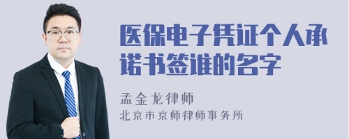 医保电子凭证个人承诺书签谁的名字