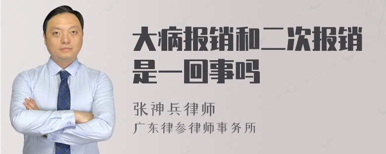 大病报销和二次报销是一回事吗