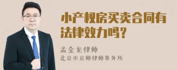 小产权房买卖合同有法律效力吗？