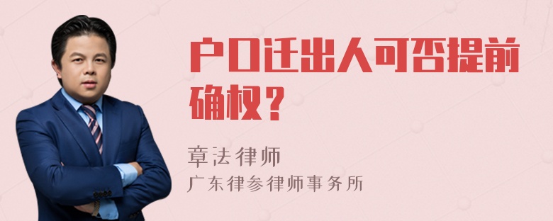 户口迁出人可否提前确权？