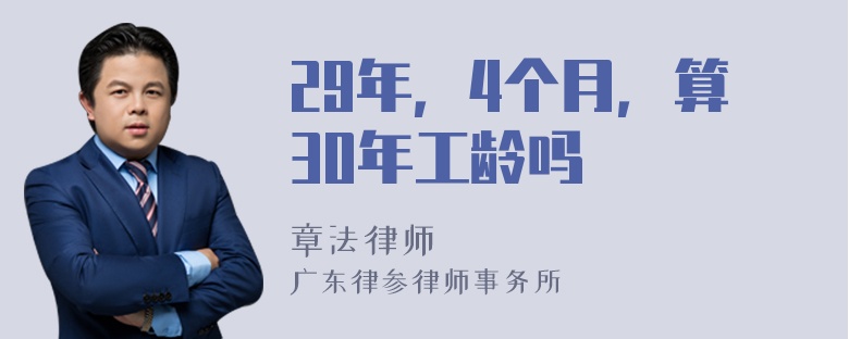 29年，4个月，算30年工龄吗