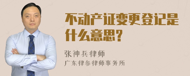 不动产证变更登记是什么意思?