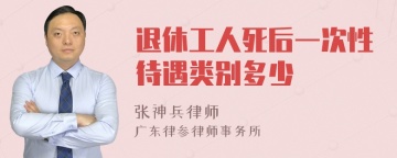 退休工人死后一次性待遇类别多少