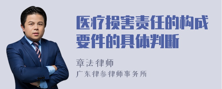 医疗损害责任的构成要件的具体判断