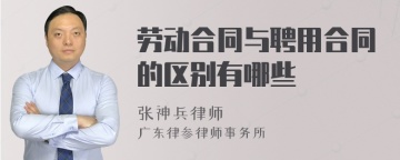 劳动合同与聘用合同的区别有哪些