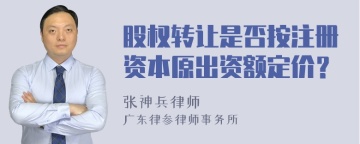 股权转让是否按注册资本原出资额定价？