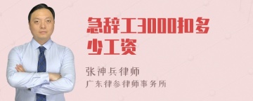 急辞工3000扣多少工资