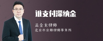 谁支付滞纳金