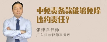 中免责条款能够免除违约责任？