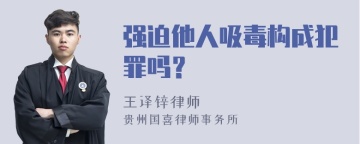 强迫他人吸毒构成犯罪吗？