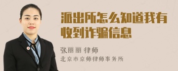 派出所怎么知道我有收到诈骗信息