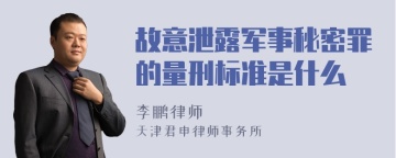 故意泄露军事秘密罪的量刑标准是什么