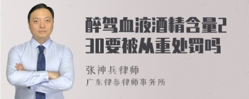 醉驾血液酒精含量230要被从重处罚吗