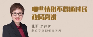 哪些情形不得通过民政局离婚