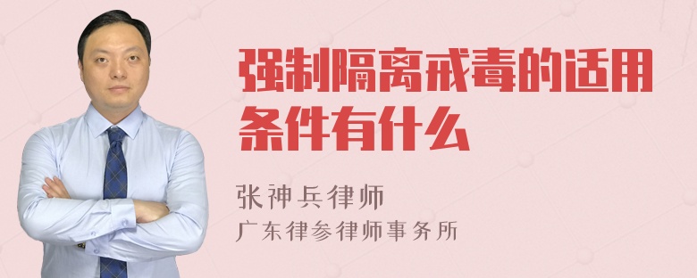 强制隔离戒毒的适用条件有什么