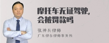 摩托车无证驾驶, 会被罚款吗