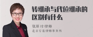 转继承与代位继承的区别有什么