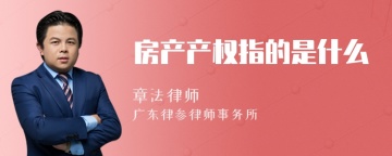 房产产权指的是什么