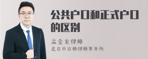 公共户口和正式户口的区别