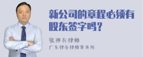 新公司的章程必须有股东签字吗？