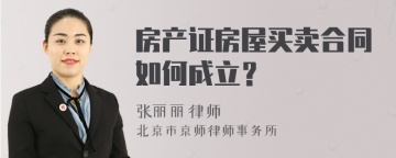 房产证房屋买卖合同如何成立？