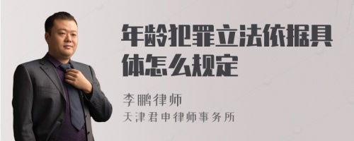 年龄犯罪立法依据具体怎么规定