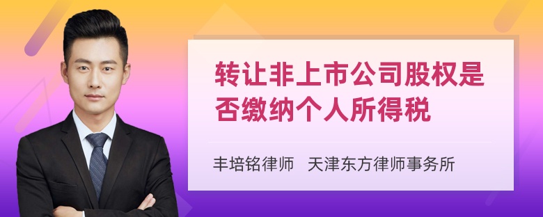 转让非上市公司股权是否缴纳个人所得税