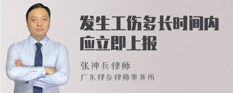 发生工伤多长时间内应立即上报