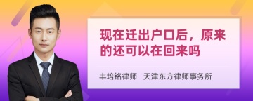 现在迁出户口后，原来的还可以在回来吗