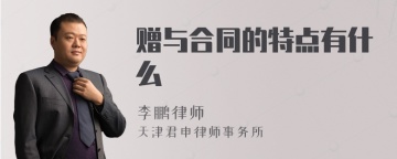 赠与合同的特点有什么