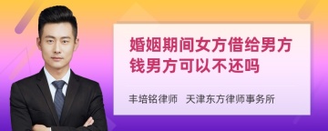 婚姻期间女方借给男方钱男方可以不还吗