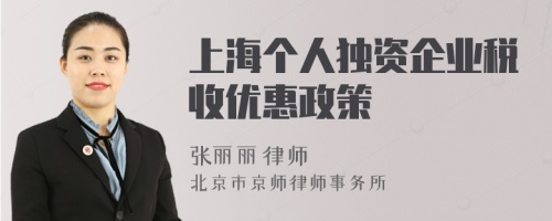 上海个人独资企业税收优惠政策