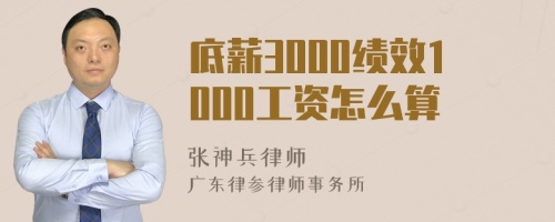 底薪3000绩效1000工资怎么算