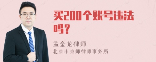 买200个账号违法吗？