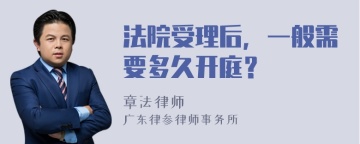 法院受理后，一般需要多久开庭？