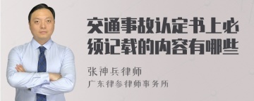 交通事故认定书上必须记载的内容有哪些