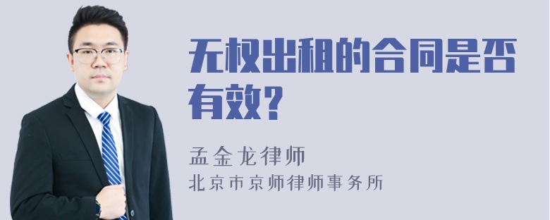 无权出租的合同是否有效？