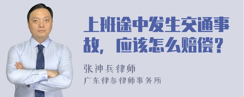 上班途中发生交通事故，应该怎么赔偿？