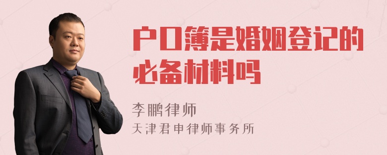 户口簿是婚姻登记的必备材料吗