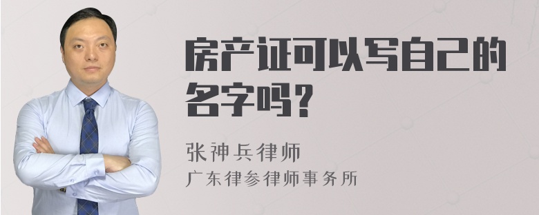 房产证可以写自己的名字吗？