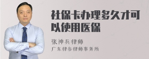 社保卡办理多久才可以使用医保