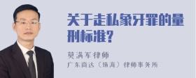 关于走私象牙罪的量刑标准?